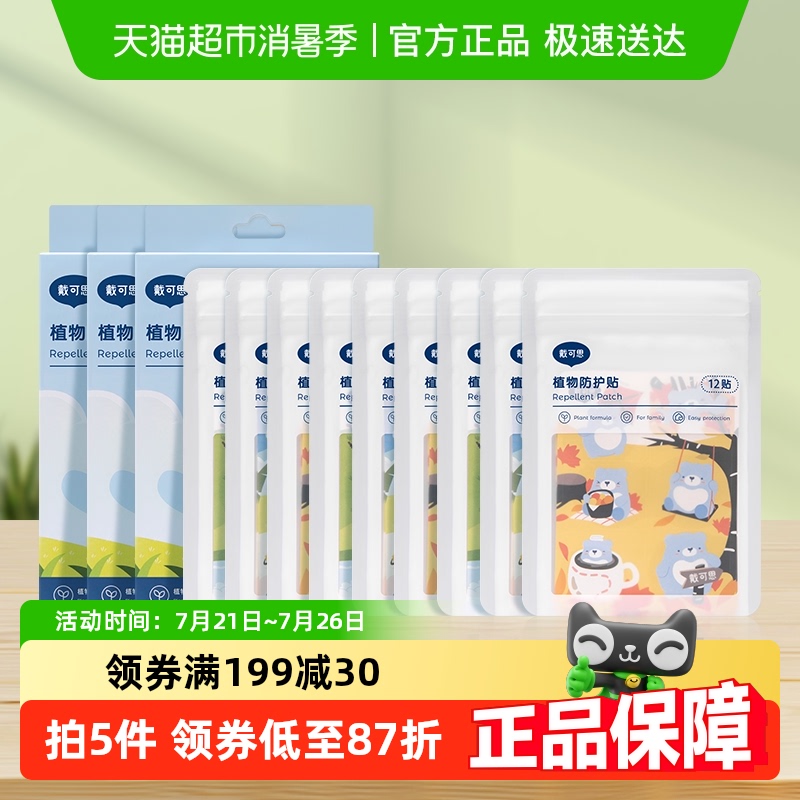 戴可思儿童植物防护贴精油贴36贴*3盒新生宝宝户外便携随身扣