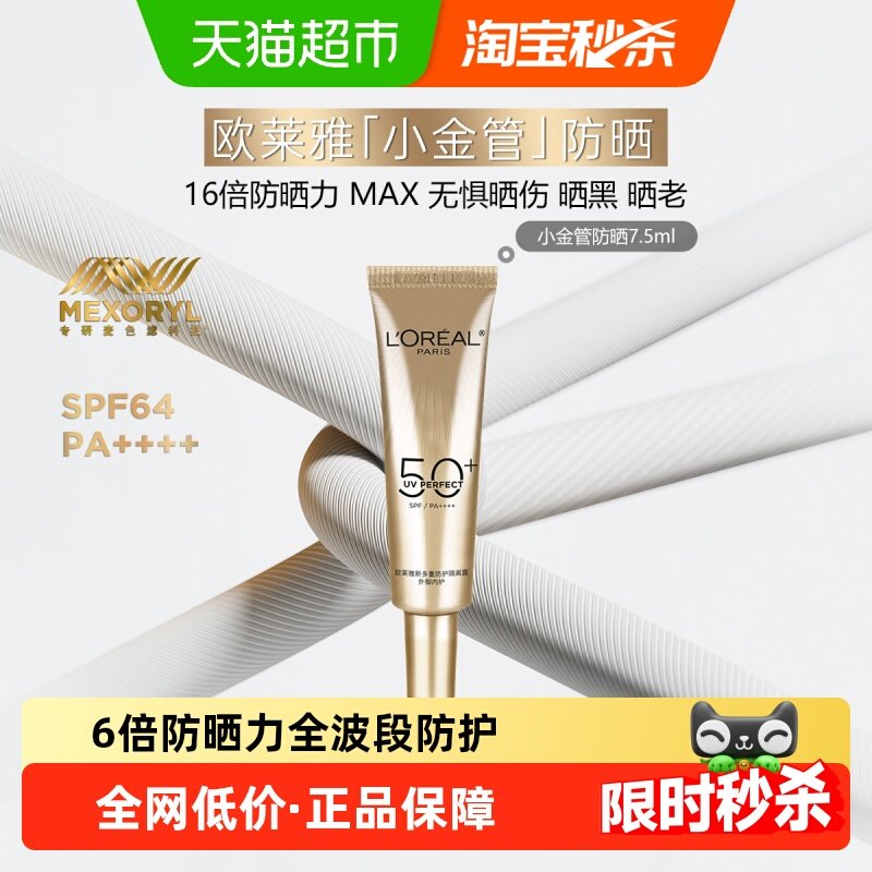 欧莱雅小金管防晒霜隔离霜面部身体清爽户外防晒乳敏感肌7.5ml