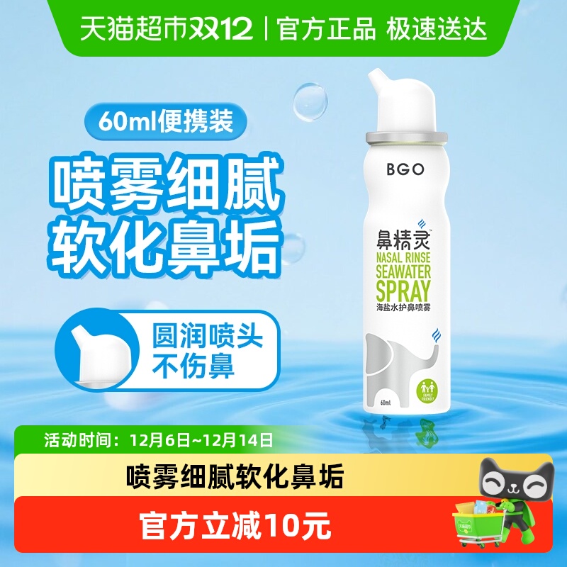 BEGGI鼻精灵海盐水护鼻喷雾