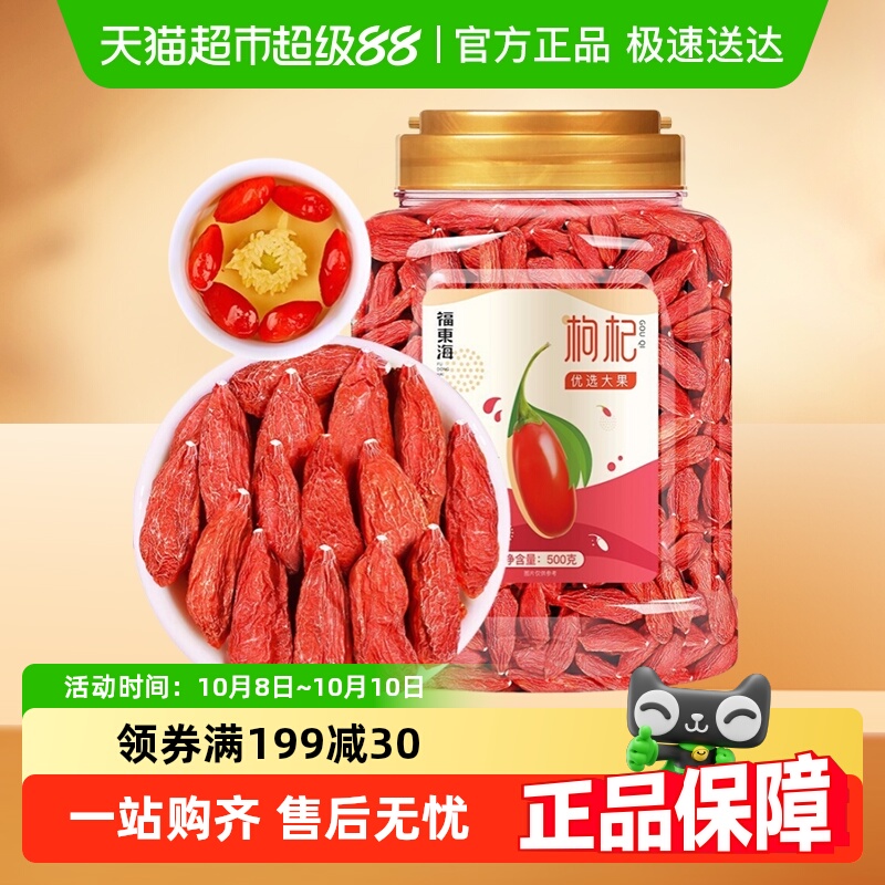 福东海红枸杞特大果级精选宁夏中宁头茬红枸杞子免洗枸杞送礼