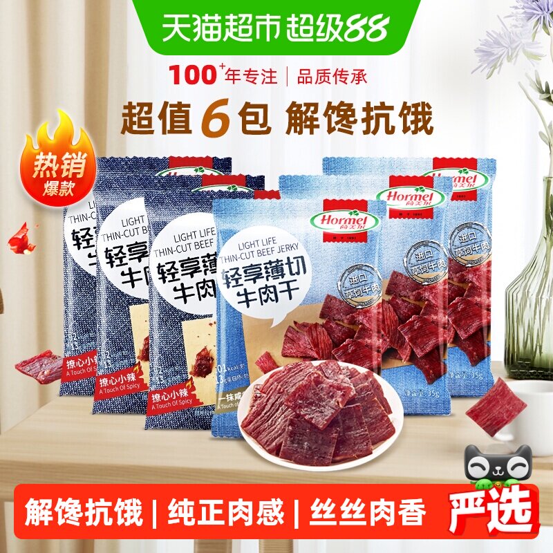 荷美尔牛肉干片轻享薄切原味香辣组合装35g*6包混合零食休闲食品