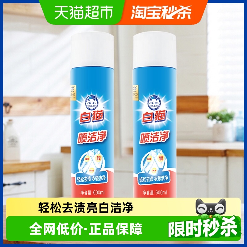白猫喷洁净干喷剂衣领净