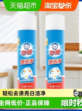 【下拉享优惠】白猫喷洁净干喷剂600ml*2小白鞋清洗衣领净去笔渍