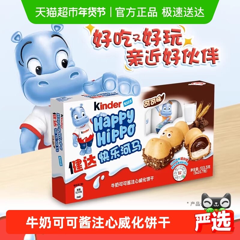 Kinder德国进口健达快乐河马牛奶可可酱威化饼干5条装休闲零食,零食/坚果/特产,夹心巧克力,淘宝优惠券,粉丝福利购,淘宝优惠卷
