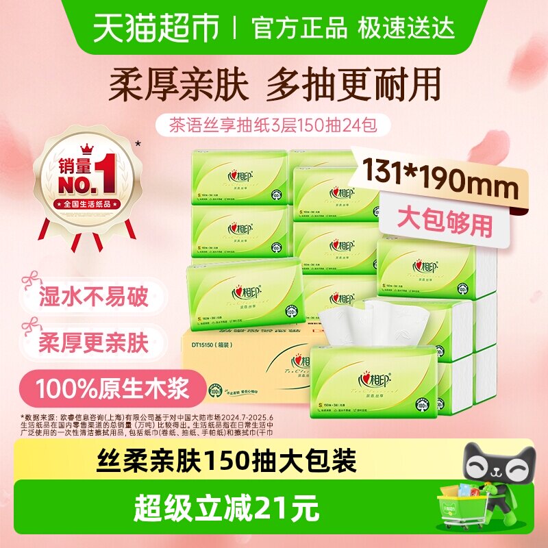 【详情领优惠】心相印抽纸茶语丝享3层150抽24包S码卫生纸餐巾纸