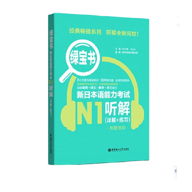 绿宝书.新日本语能力考试N1听解（详解+练习）日语红蓝宝书n1