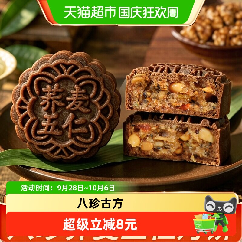 日月坊八珍荞麦五仁月饼60gx4枚老字号传统手工休闲零食小吃过节