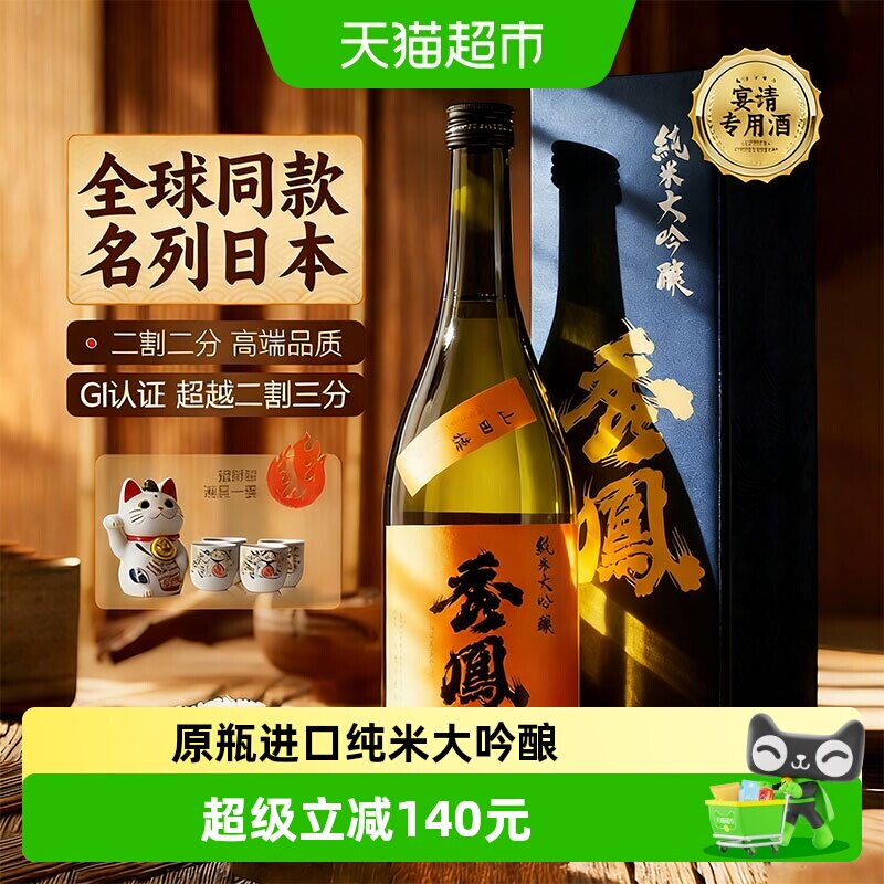 【超越二割三分】日本清酒原瓶进口纯米大吟酿日式洋酒礼盒装