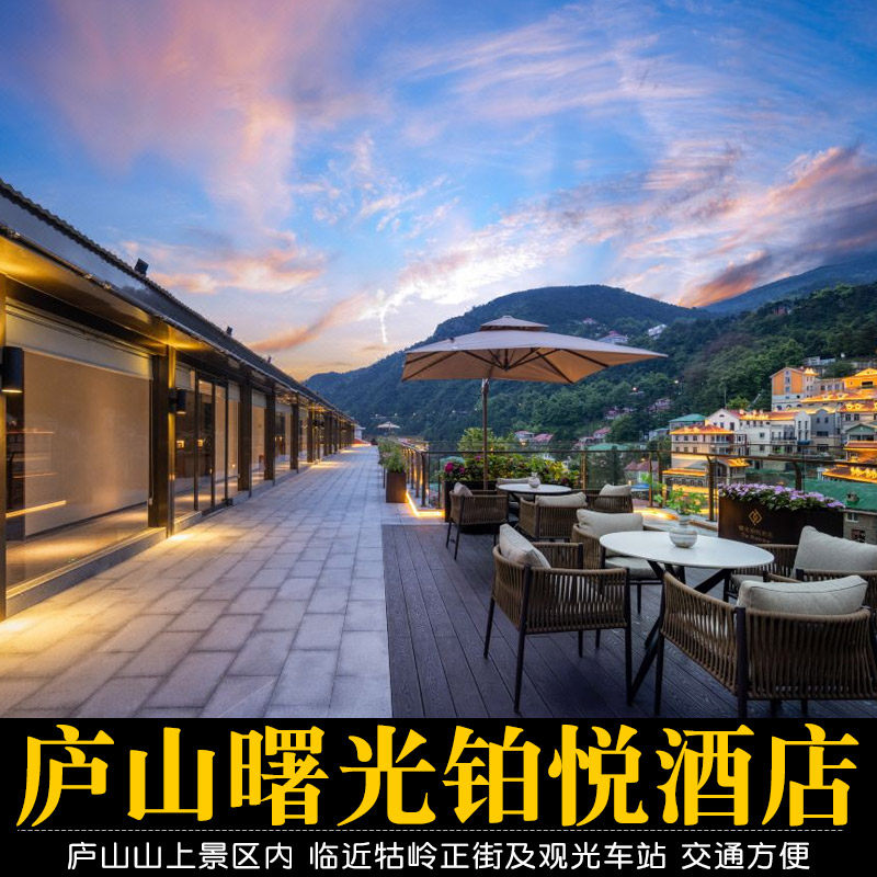 庐山曙光铂悦酒店+庐山门票