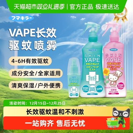 日本未来VAPE驱蚊水户外驱蚊家庭驱蚊水止痒花露水喷雾孕婴可用