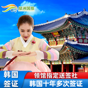 韩国·十年多次旅游签证·广州送签·绿洲韩国十年多次个人旅游10年首尔签证加急广东广西海南福建简化办理