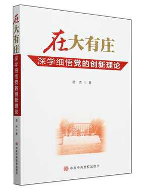 在大有庄:深学细悟党的创新理论书谭杰  政治书籍