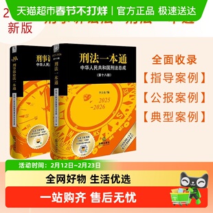 刑法一本通(第18版)+刑事诉讼法一本通(第19版) 套装2册 新版