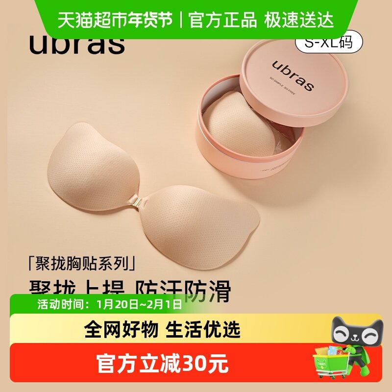 ubras软软杯胸贴聚拢性感隐形防凸点乳贴婚纱轻盈透气防滑夏穿搭,女士内衣/男士内衣/家居服,乳贴,淘宝优惠券,粉丝福利购,淘宝优惠卷