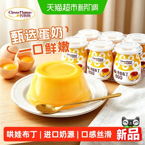 巧妈妈牛奶布丁鸡蛋味口感嫩滑