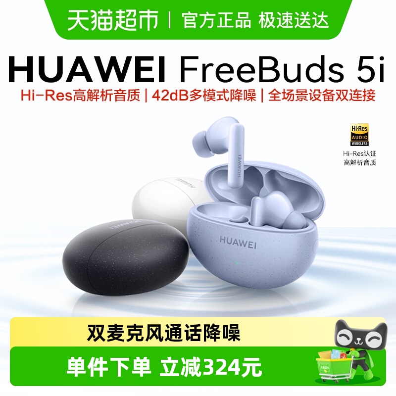 华为FreeBuds5i无线蓝牙耳机入耳式主动降噪多模式长续航运动耳机