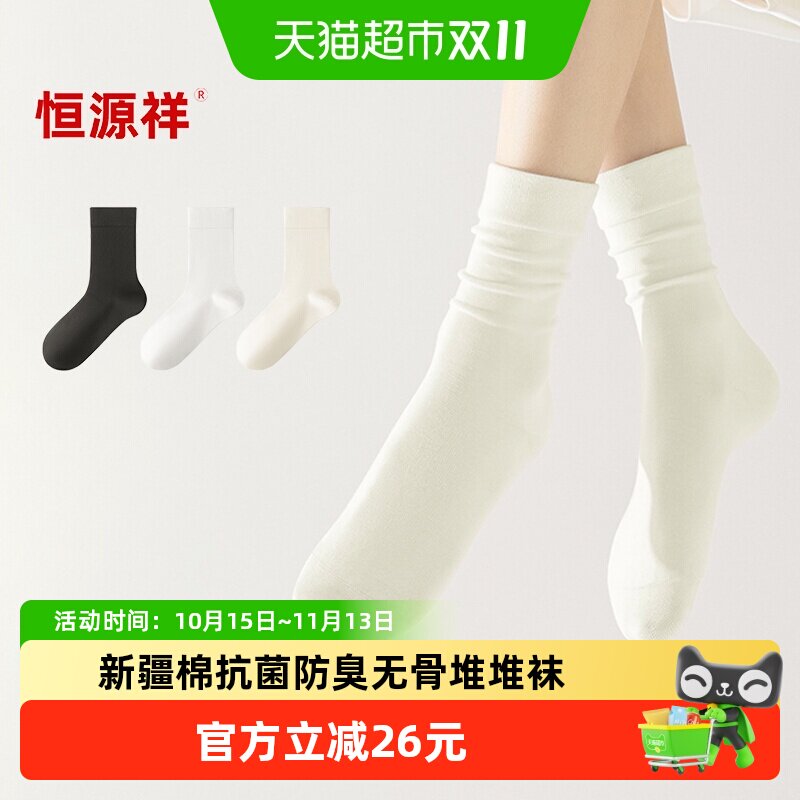 恒源祥纯棉袜子女防臭无骨月子袜四季纯中筒袜吸汗透气女士堆堆袜