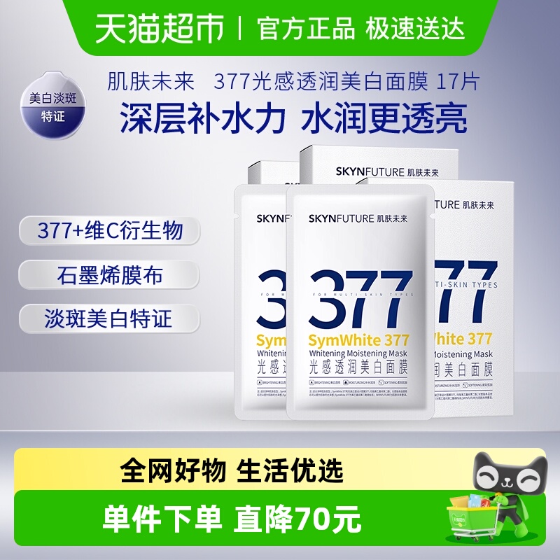 肌肤未来377光感透润美白面膜