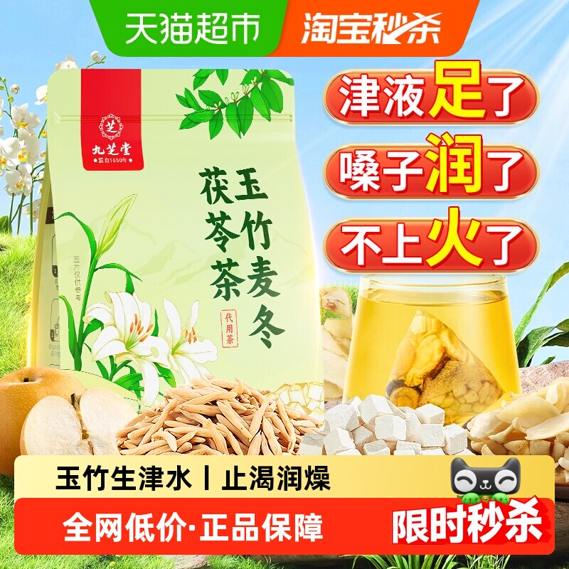 九芝堂玉竹百合茯苓生津水润燥饮麦冬雪梨去火润喉补津液养生茶包