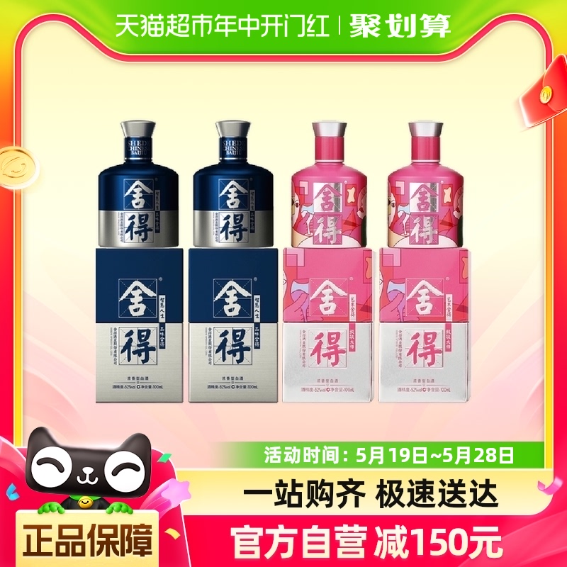 舍得酒52度100ml*4瓶致敬大师粉色小米兰浓香型白酒迷你版无礼袋 酒类 白酒/调香白酒 原图主图