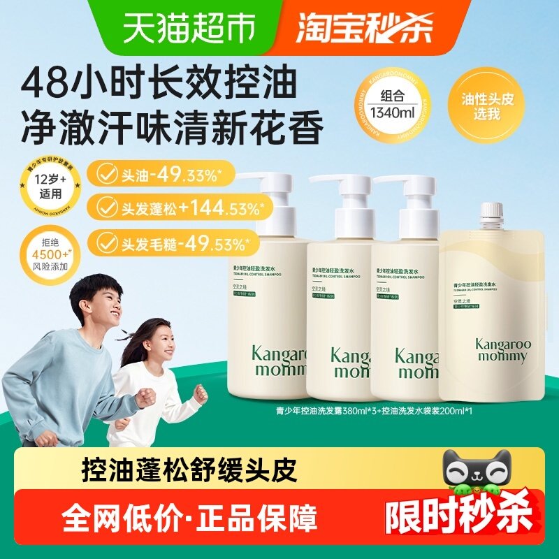 袋鼠妈妈青少年控油轻盈洗发水蓬松清爽不贴头皮,婴童洗护,洗发水,淘宝优惠券,粉丝福利购,淘宝优惠卷