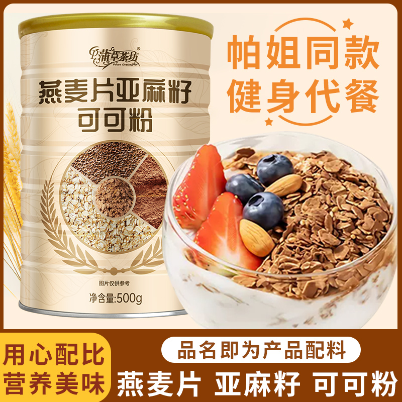 燕麦片亚麻籽可可粉不加蔗糖帕梅拉减餐隔夜脂燕麦杯代餐