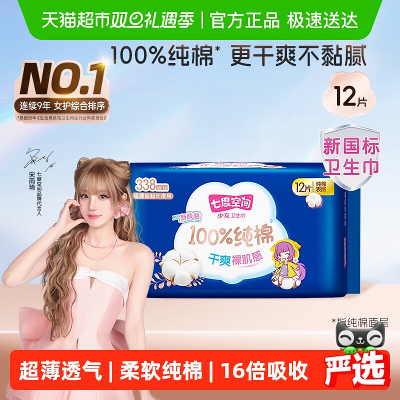 七度空间纯棉卫生巾