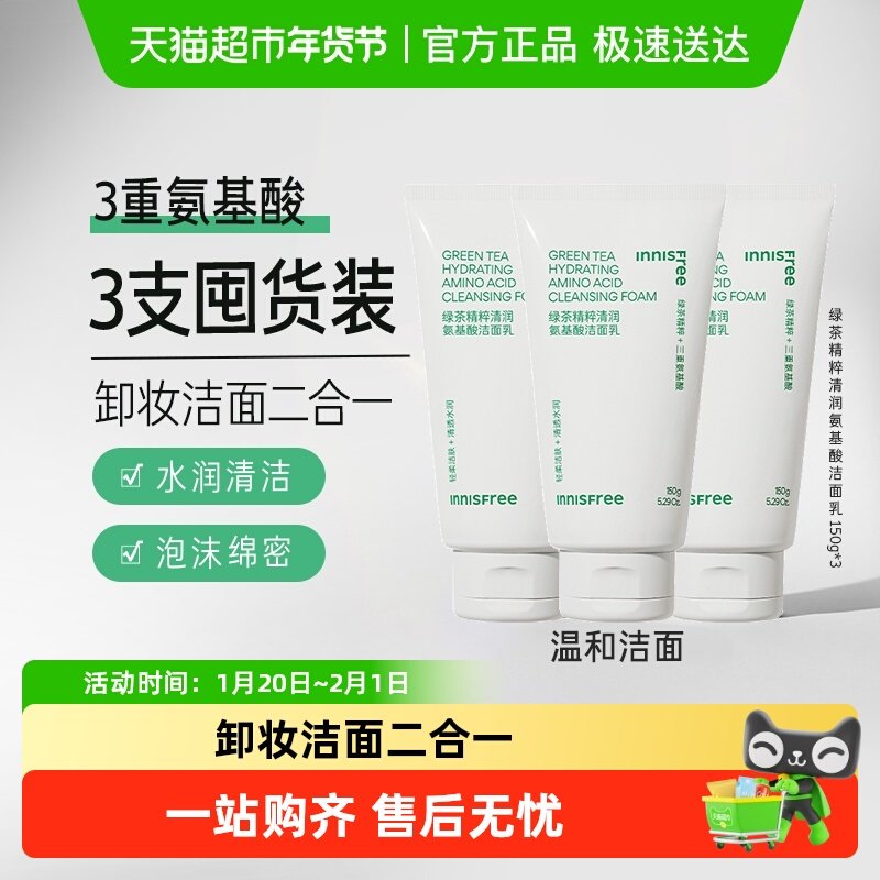 悦诗风吟绿茶精萃清润保湿氨基酸洁面洗面奶,美容护肤/美体/精油,洁面,淘宝优惠券,粉丝福利购,淘宝优惠卷