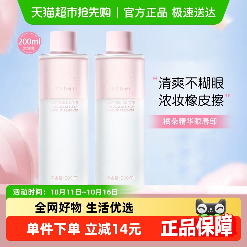 Judydoll橘朵精华眼唇卸妆液眼部唇部专用卸妆油卸妆水敏感肌温和