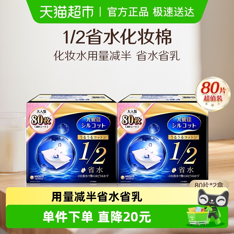 舒蔻尤妮佳卸妆棉