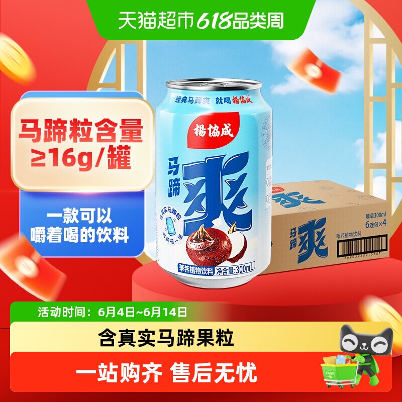 杨协成原味马蹄爽马蹄水甘蔗汁果汁荸荠饮料整箱夏日消暑清爽饮料