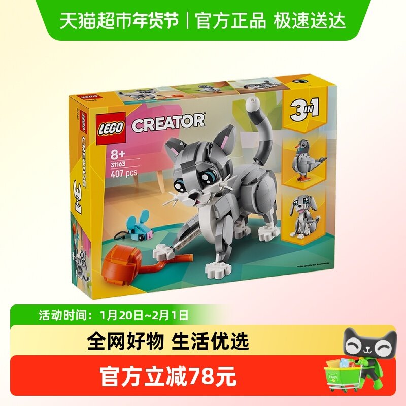 乐高顽皮小猫31163儿童拼搭积木玩具【6仓正品行货】,玩具/童车/益智/积木/模型,普通塑料积木,淘宝优惠券,粉丝福利购,淘宝优惠卷