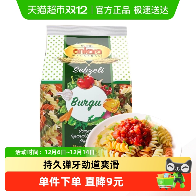 【进口】土耳其安卡拉三色螺旋蔬菜意面350g意粉通心粉方便面速食