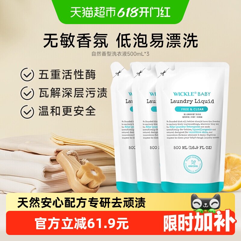 wickle宝宝洗衣液婴幼儿抑菌洗衣液补充装婴儿专用