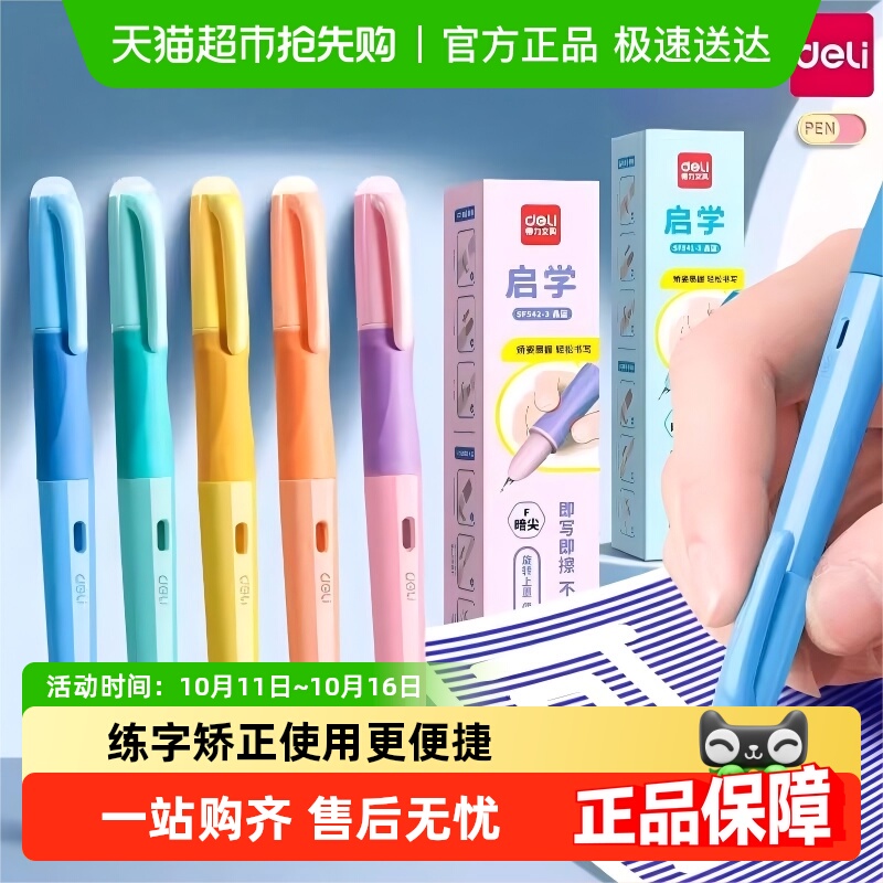 得力小学生用热敏可擦矫姿钢笔