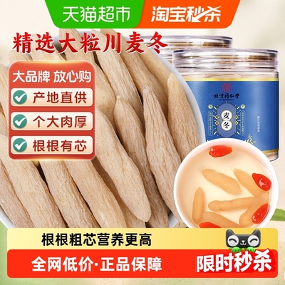 北京同仁堂四川绵阳麦冬大粒有芯