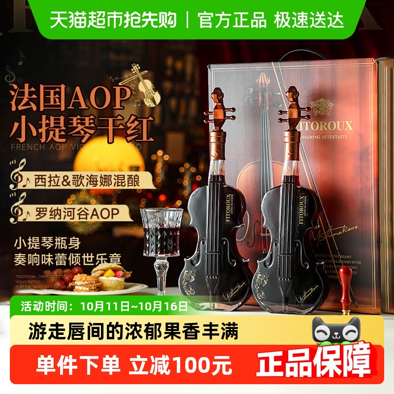 法国小提琴红酒双支礼盒装罗纳河谷西拉混酿干红葡萄酒原酒进口