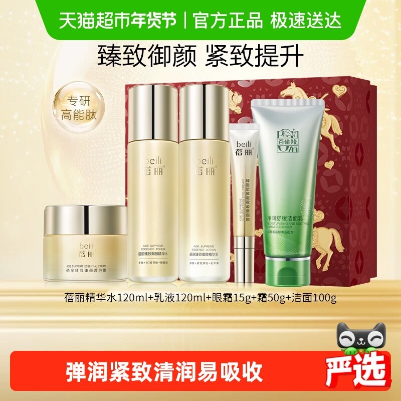 【新年礼物】百雀羚蓓丽臻致御颜紧致抗皱护肤套装洁水乳眼霜面霜,美容护肤/美体/精油,面部护理套装,淘宝优惠券,粉丝福利购,淘宝优惠卷