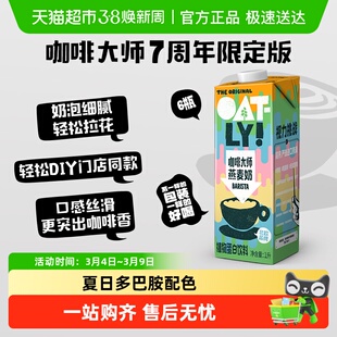 OATLY噢麦力7周年限定咖啡大师燕麦奶整箱植物蛋白饮料咖啡伴侣