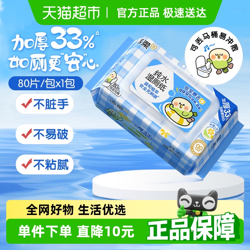 洁柔湿厕纸可冲马桶80片1包清爽亲肤不刺激擦卫生湿厕纸屁屁可用