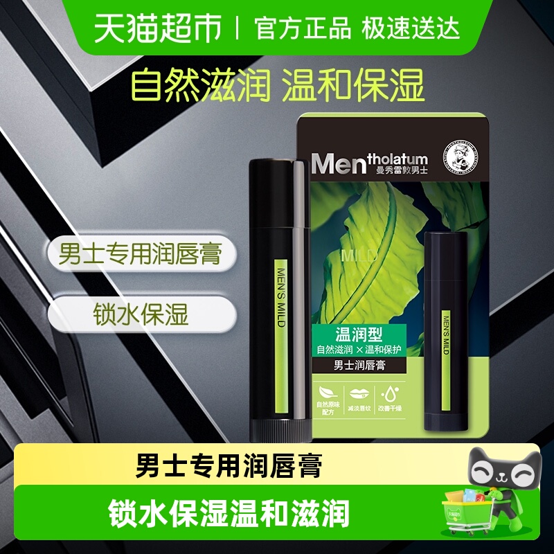 曼秀雷敦男士温和滋润润唇膏