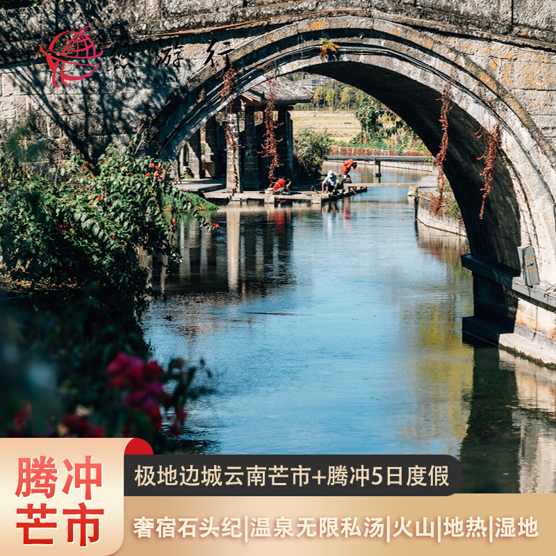 [松驰度假]云南腾冲+芒市5天之旅【石头纪+泊度私汤+极边风情线】