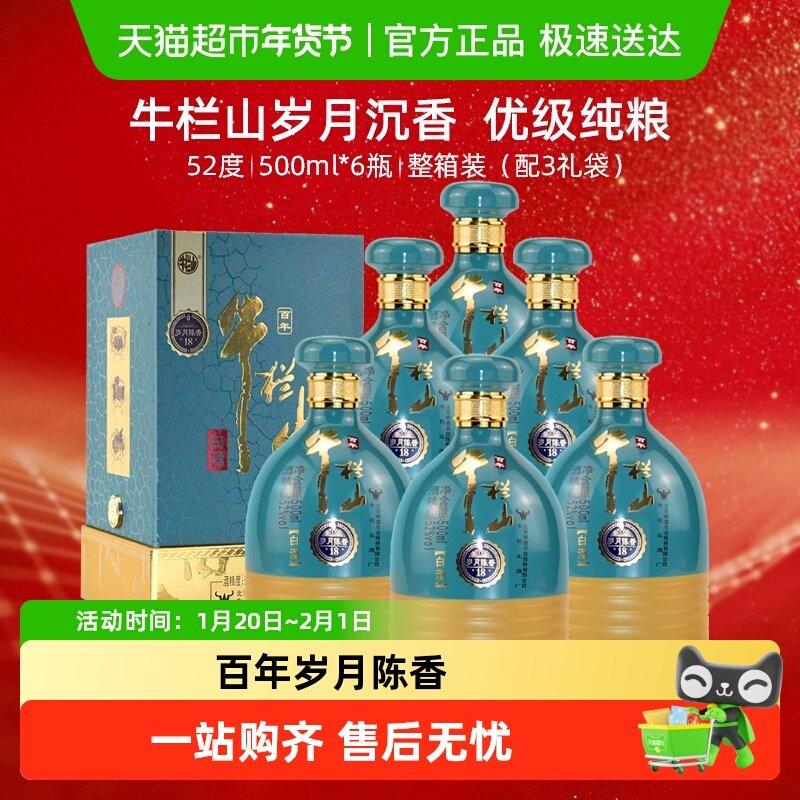 百年牛栏山白酒52度岁月陈香18 浓香型纯粮酿造500ml*6瓶整箱装,酒类,白酒/调香白酒,淘宝优惠券,粉丝福利购,淘宝优惠卷