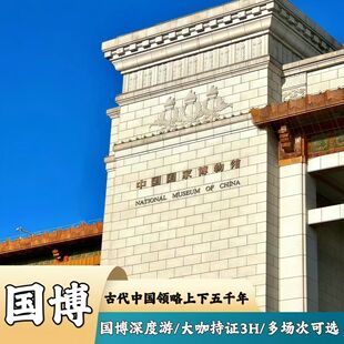 北京中国国家博物馆 可选择3小时金牌导游讲解服务 含门票