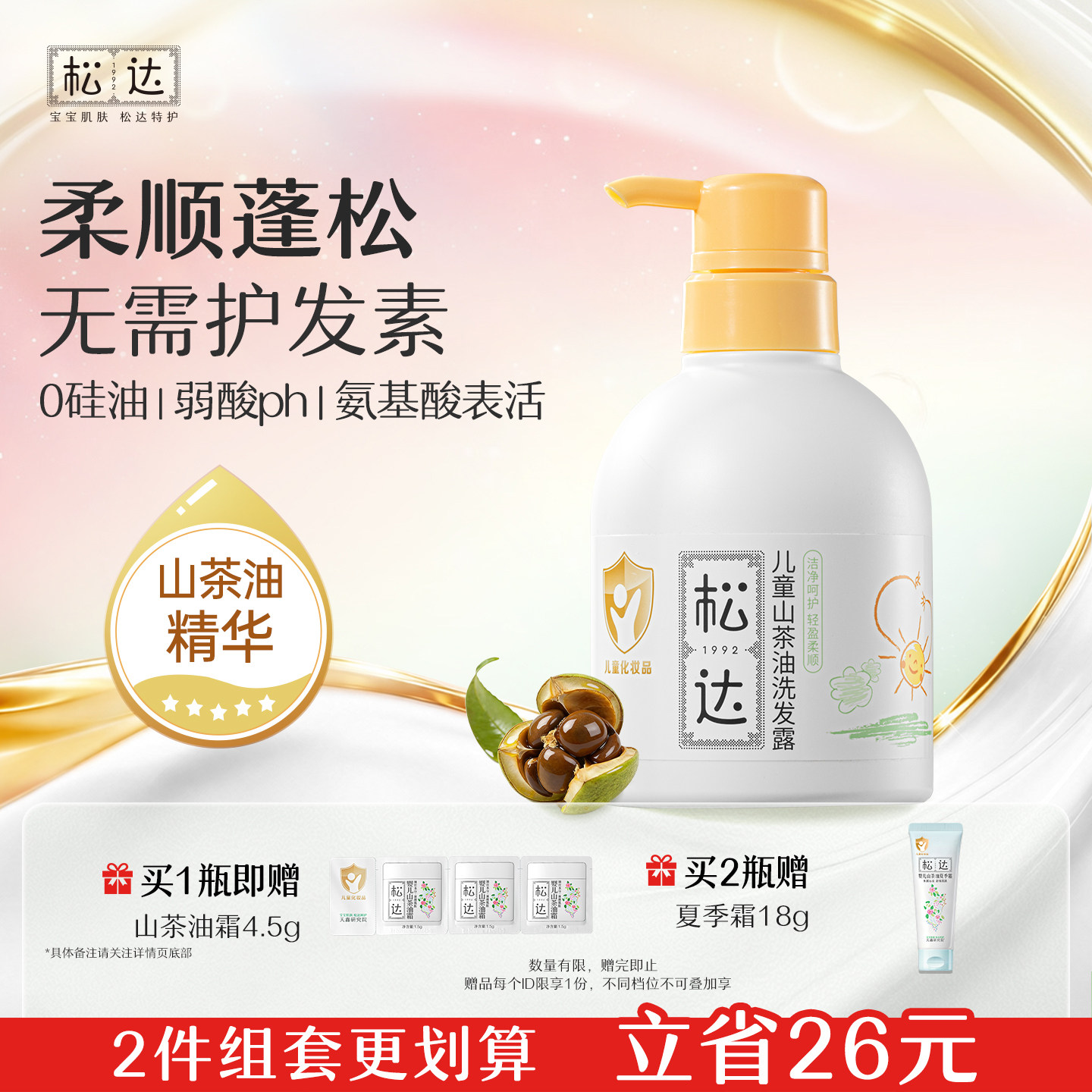 松达山茶油儿童专用洗发水氨基酸一冲即净呵护头皮柔亮发丝淡清香
