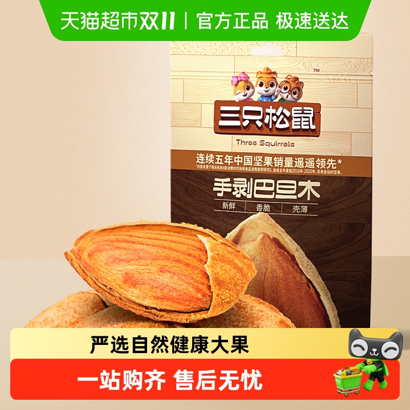 三只松鼠手剥巴旦木坚果