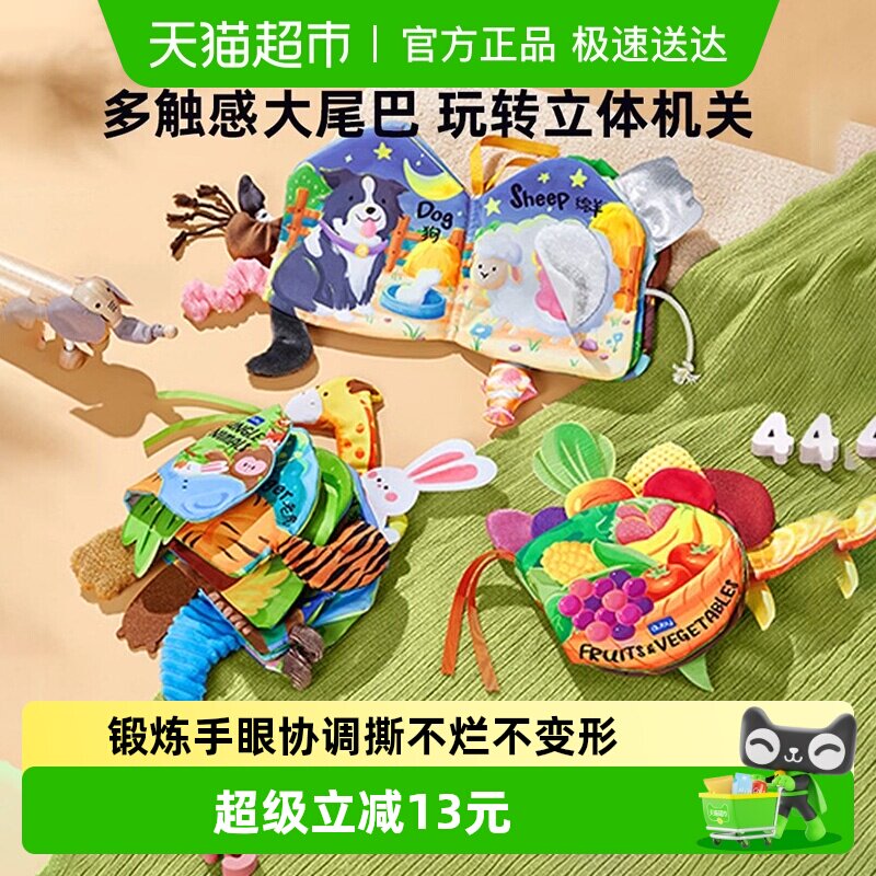 澳贝立体尾巴布书3本婴儿早教益智玩具撕不烂儿童男女孩礼盒礼物