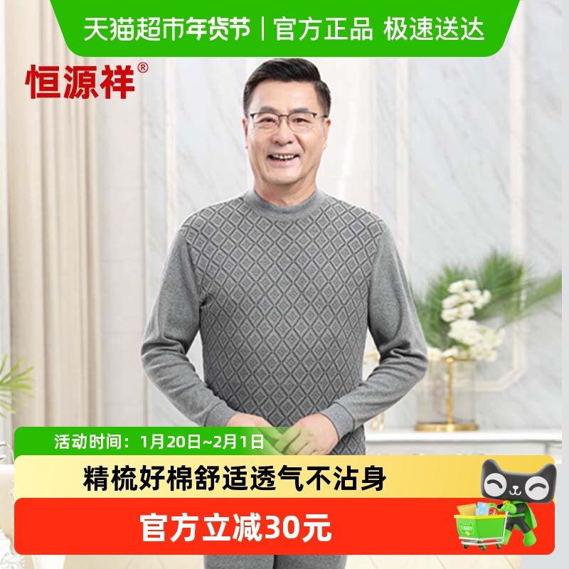 恒源祥中老年人秋衣秋裤男士纯棉保暖内衣套装棉毛衫爸爸装秋冬季,女士内衣/男士内衣/家居服,保暖套装,淘宝优惠券,粉丝福利购,淘宝优惠卷