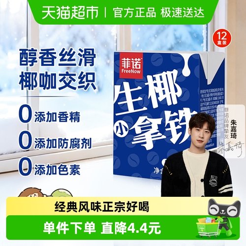 菲诺生椰小拿铁即饮咖啡