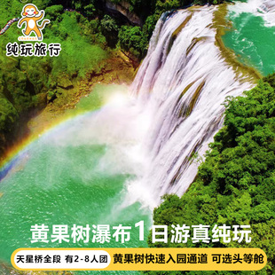 真纯玩贵州旅游黄果树瀑布一日游2-6人团贵阳1日游纯玩旅游跟团